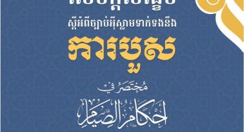 ច្បាប់ឥស្លាមទាក់ទងនិងការបួស