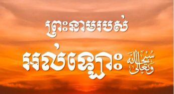 ព្រះនាមរបស់អល់ឡោះ