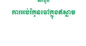 ការអប់រំកូនចៅក្នុងឥស្លាម