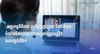 ក្របខណ្ឌសមត្ថភាពអក្ខរកម្មឌីជីថល_ប្រព័ន្ធផ្សព្វផ្សាយ_និងព័ត៌មាន_ឆ្នាំ២០២៤