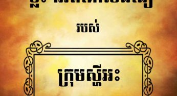 ខ្លះៗអំពីគោលជំនឿរបស់ក្រុមស្ហីអះ