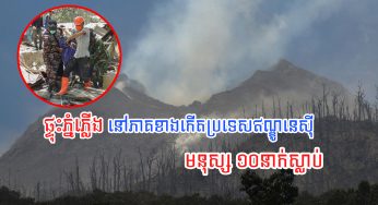 យ៉ាងហោចណាស់មនុស្ស ១០នាក់ស្លាប់ ដោយសារផ្ទុះភ្នំភ្លើង នៅភាគខាងកើតប្រទេសឥណ្ឌូ​នេ​ស៊ី