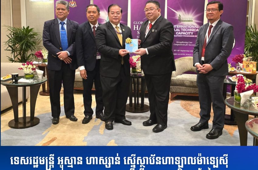  ទេសរដ្ឋមន្ត្រី អូស្មាន ហាស្សាន់ ស្នើស្ថាប័នហាឡាលម៉ាឡេស៊ី ទទួលស្គាល់ហាឡាលកម្ពុជា ដើម្បីឲ្យអ្នកផលិត ឬកែច្នៃផលិតផលដែលមានស្លាកសញ្ញាហាឡាលកម្ពុជា  អាចនាំចេញទៅម៉ាឡេស៊ីនិងពិភពលោក