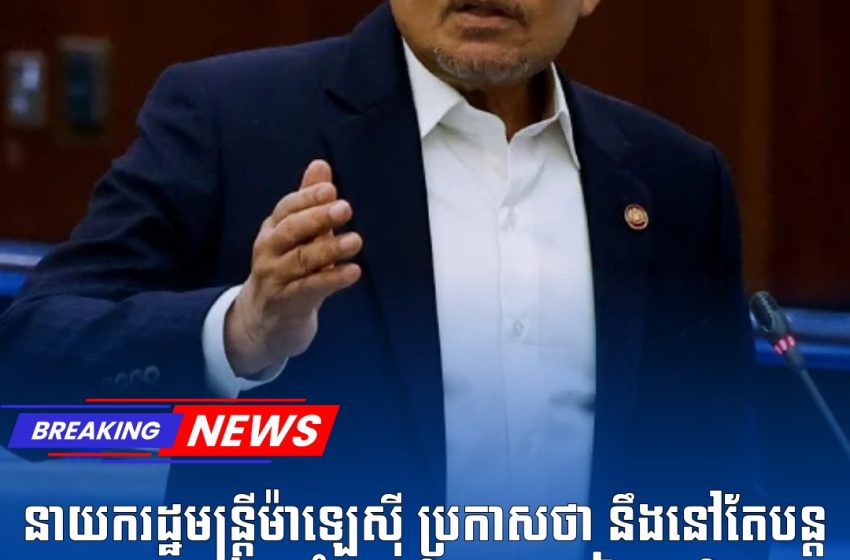  នាយករដ្ឋមន្ត្រីម៉ាឡេស៊ី ប្រកាសថា នឹងនៅតែបន្តសម្របសម្រួលចំពោះកិច្ចព្រមព្រៀងសន្តិភាព កម្ពុជា-ថៃ