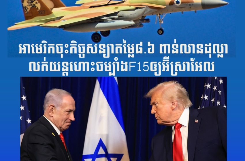  អាមេរិកចុះកិច្ចសន្យាតម្លៃ៨.៦ ពាន់លានដុល្លាលក់យន្តហោះចម្បាំងF15ឲ្យអ៊ីស្រាអែល