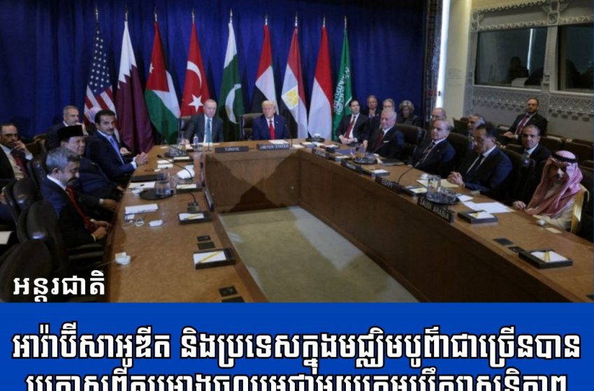  អារ៉ាប៊ីសាអូឌីតនិងប្រទេសក្នុងមជ្ឈិមបូព៌ាជាច្រើនបានប្រកាសពីគម្រោងចូលរួមជាមួយក្រុមប្រឹក្សាសន្តិភាពរបស់លោកត្រាំ