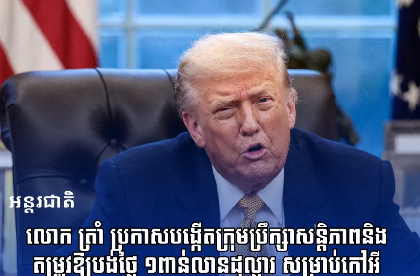  លោក ត្រាំ ប្រកាសបង្កើតក្រុមប្រឹក្សាសន្តិភាពនិង​តម្រូវឱ្យបង់ថ្លៃ ១ពាន់លានដុល្លារ សម្រាប់កៅអីសមាជិកអចិន្ត្រៃយ៍ក្នុងក្រុមប្រឹក្សា