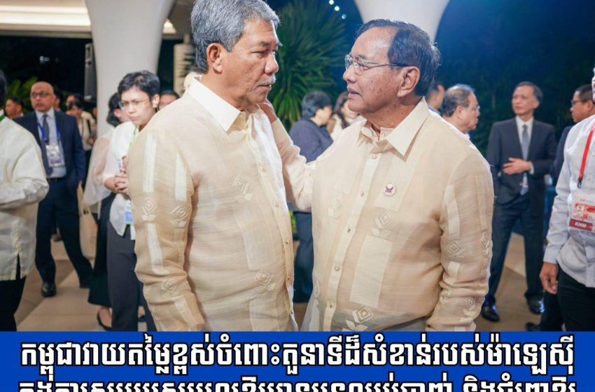  កម្ពុជាវាយតម្លៃខ្ពស់ចំពោះតួនាទីដ៏សំខាន់របស់ម៉ាឡេស៊ី ក្នុងការសម្របសម្រួលឱ្យមានបទឈប់បាញ់ និងជំរុញឱ្យមានការដោះស្រាយជម្លោះព្រំដែនដោយសន្តិវិធី រវាងកម្ពុជា និងថៃ