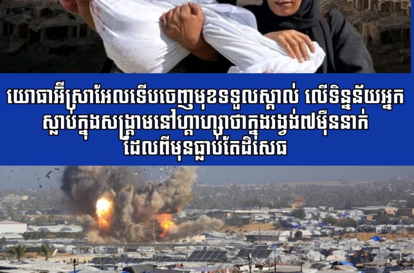  យោធាអ៊ីស្រាអែលទើបចេញមុខទទួលស្គាល់ លើទិន្នន័យអ្នកស្លាប់ក្នុងសង្គ្រាមនៅហ្គាហ្សាថាក្នុងរង្វង់៧ម៉ឺននាក់ដែលពីមុនធ្លាប់តែដិសេធ