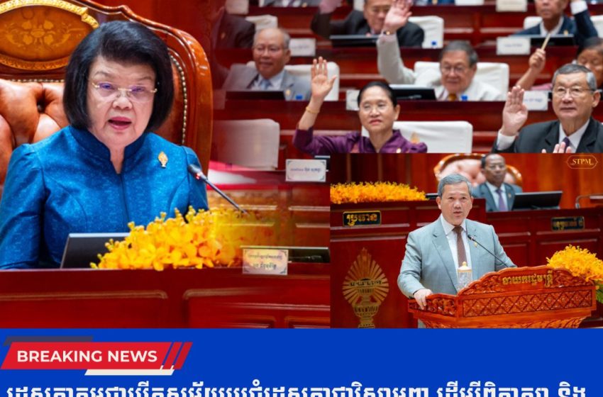  រដ្ឋសភាកម្ពុជាបេីកសម័យប្រជុំរដ្ឋសភាជាវិសាមញ្ញ ដើម្បីពិភាក្សា និងអនុម័តសេចក្តី​ព្រាងច្បាប់ស្តីពីកាតព្វកិច្ចយោធា