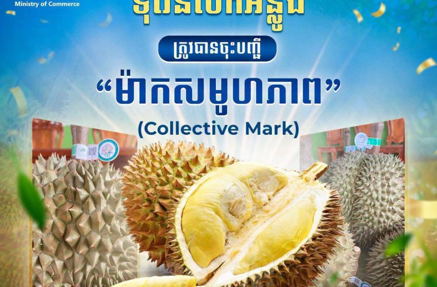  ក្រសួងពាណិជ្ជកម្ម ចុះបញ្ជីជាផ្លូវការផលិតផល “ទុរេនបែកអន្លូង” ជា ម៉ាកសមូហភាព (Collective Mark) លើកកម្ពស់អត្តសញ្ញាណផលិតផលខ្មែរ និងពង្រឹងការការពារកម្មសិទ្ធិបញ្ញា