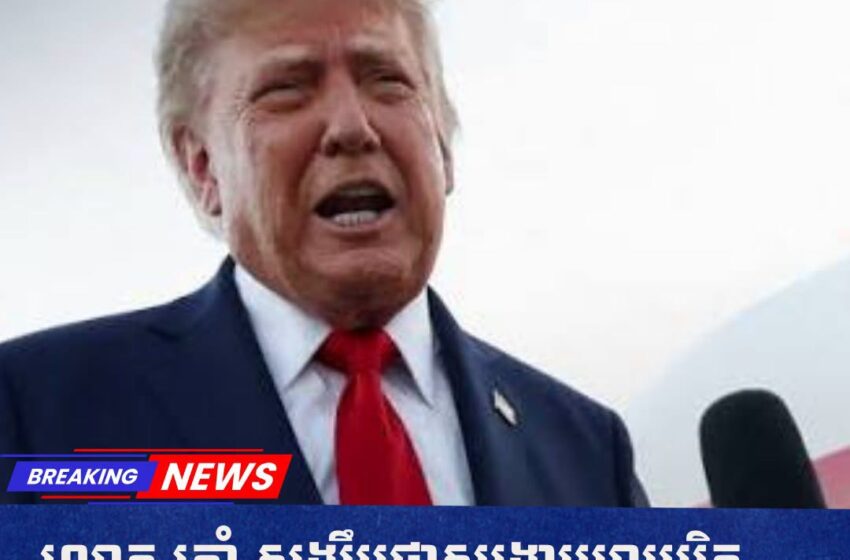  លោក ត្រាំ សង្ឃឹមថាសង្គ្រាមអាមេរិក-អ៊ីរ៉ង់ជិតឈានដល់ទីបញ្ចប់